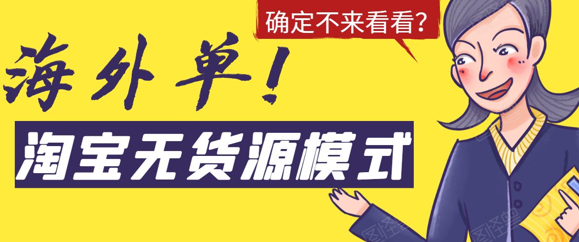 淘宝无货源模式海外单,独家模式日出百单,单店铺月利润10000+-知乎者也