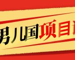 售价1600元男儿国项目课，跟随赚钱高手的脚步做项目，月入10W+的认知变现-知乎者也