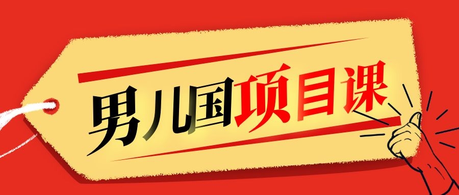 售价1600元男儿国项目课,跟随赚钱高手的脚步做项目,月入10W+的认知变现-知乎者也