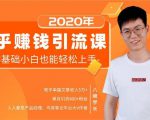 19堂知乎赚钱引流课:零基础小白也能轻松上手,实现月入过万-知乎者也