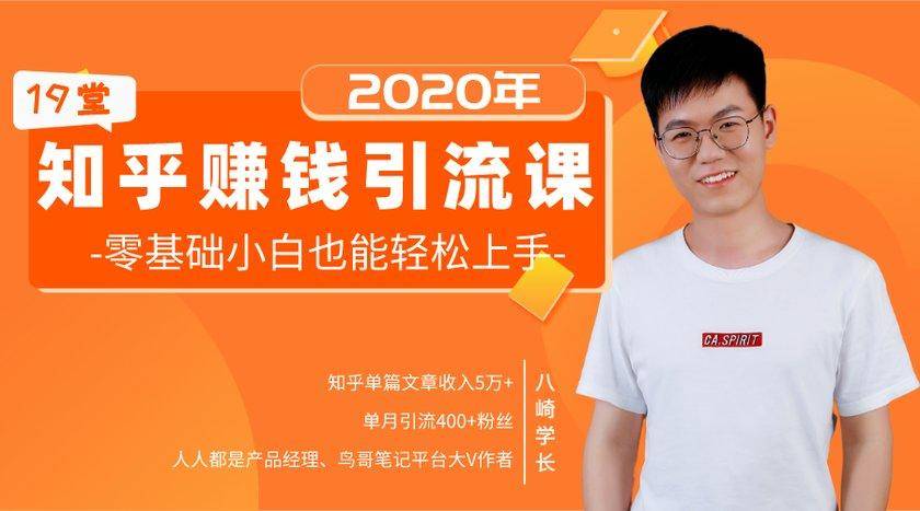 19堂知乎赚钱引流课:零基础小白也能轻松上手,实现月入过万-知乎者也