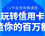 百万额度信用卡的全玩法，6年信用卡实战专家，手把手教你玩转信用卡（12节)-知乎者也