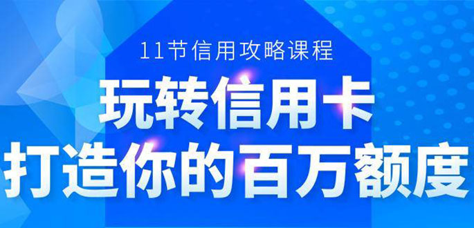 百万额度信用卡的全玩法,6年信用卡实战专家,手把手教你玩转信用卡(12节)-知乎者也