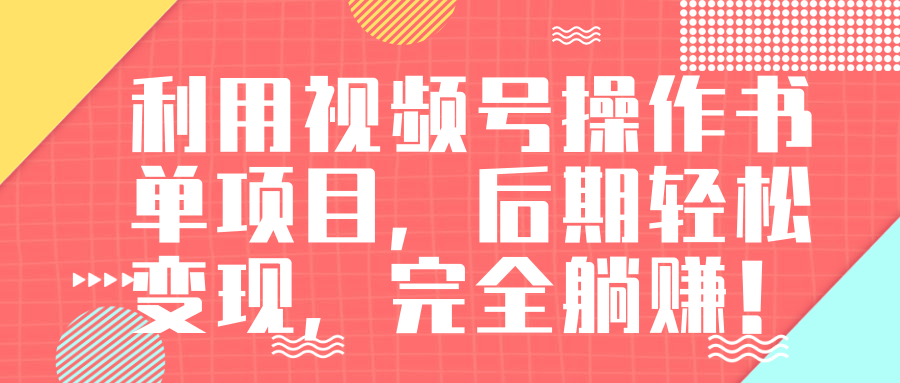 视频号操作书单变现项目，后期轻松变现，完全躺赚日入300至500元-知乎者也