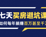 七天买房避坑课：人生中最为赚钱的投资，如何每年躺赚百万甚至千万-知乎者也
