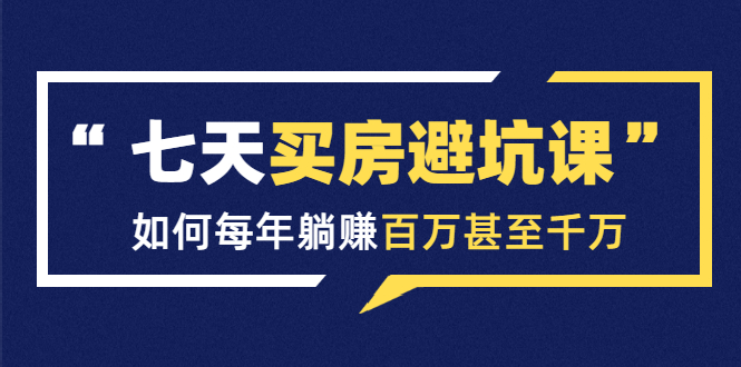 七天买房避坑课:人生中最为赚钱的投资,如何每年躺赚百万甚至千万-知乎者也