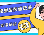 团队内部课程，短视频纯搬运快速玩法，批量快速起号的秘诀-知乎者也