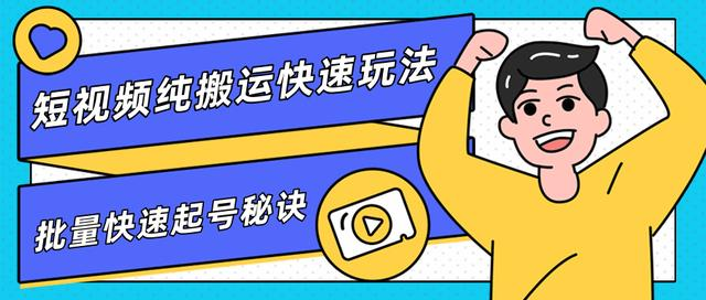 团队内部课程,短视频纯搬运快速玩法,批量快速起号的秘诀-知乎者也