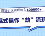 团队内部课程,流氓式操作“劫”流玩法,疯狂引流实现年入100000+-知乎者也