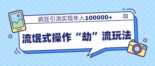 团队内部课程,流氓式操作“劫”流玩法,疯狂引流实现年入100000+-知乎者也