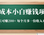 零成本小白赚钱实操项目，一天可赚200+ 每个月多一份收入来源-知乎者也