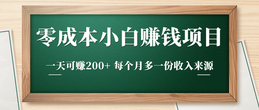 零成本小白赚钱实操项目,一天可赚200+ 每个月多一份收入来源-知乎者也