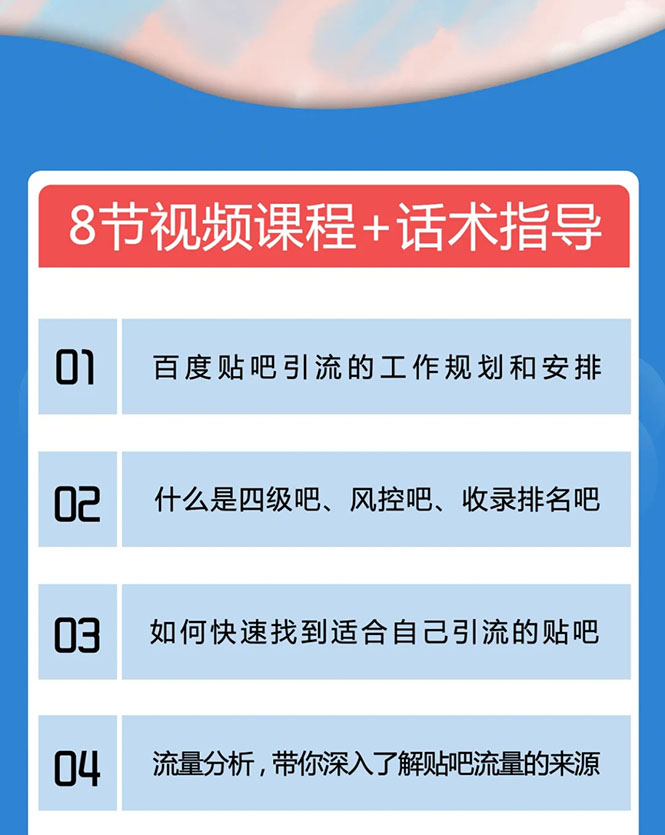 百度贴吧霸屏引流实战课2.0，带你玩转流量热门聚集地-知乎者也