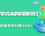 无门槛零成本的网赚项目,整合微信群多重变现日赚300+-知乎者也