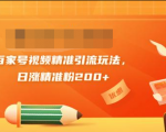 黄岛主引流课:百家号视频精准引流玩法,日涨精准粉200+-知乎者也