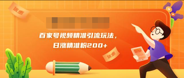 黄岛主引流课:百家号视频精准引流玩法,日涨精准粉200+-知乎者也