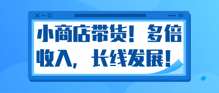 微信小商店带货,爆单多倍收入,长期复利循环!日赚300-800元不等-知乎者也