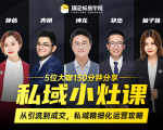 私域小灶课:5位大咖150分钟分享课,从引流到成交,带你私域精细化运营攻略-知乎者也