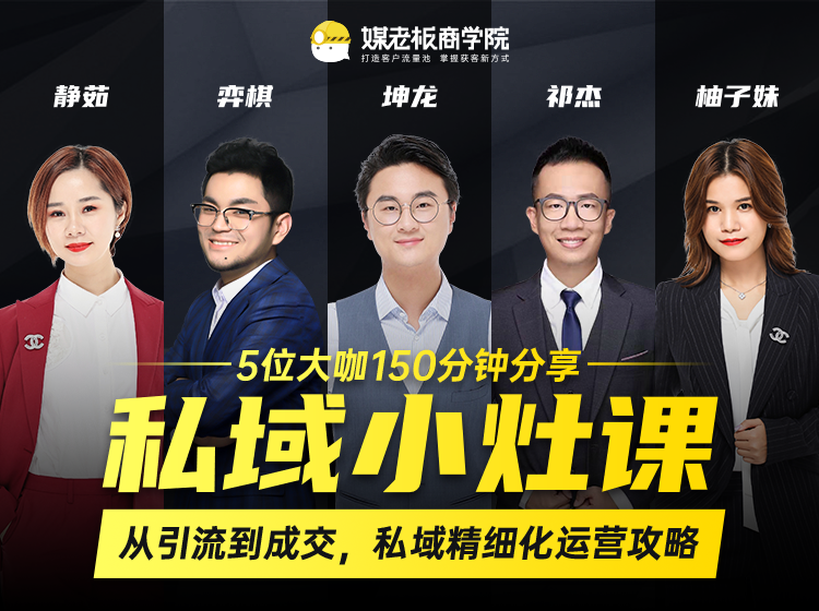 私域小灶课:5位大咖150分钟分享课,从引流到成交,带你私域精细化运营攻略-知乎者也