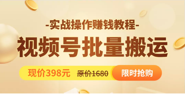 视频号批量运营实战教程,让你一天创作100个高质量视频,日引5W+流量-知乎者也