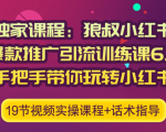 狼叔小红书爆款推广引流训练课6.0,手把手带你玩转小红书-知乎者也