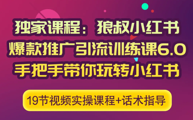 狼叔小红书爆款推广引流训练课6.0,手把手带你玩转小红书-知乎者也
