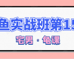 闲鱼无货源电商课程第15期,一个月收益几万不等-知乎者也