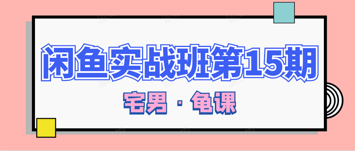 闲鱼无货源电商课程第15期,一个月收益几万不等-知乎者也