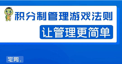 宅男·积分制管理游戏法则,让你从0到1,从1到N+,玩转积分制管理-知乎者也