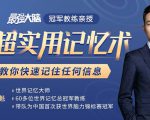 《最强大脑》冠军教练亲授:20堂超实用记忆术,教你快速记住任何信息!-知乎者也