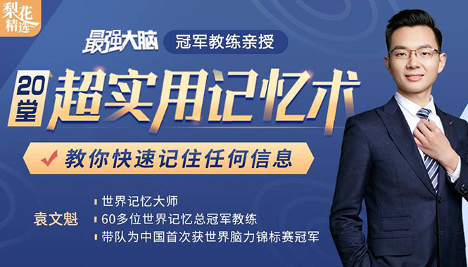 《最强大脑》冠军教练亲授：20堂超实用记忆术，教你快速记住任何信息！-知乎者也