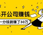 0元开公司赚钱，不花一分钱几天躺赚了30多万，详细操作流程！-知乎者也