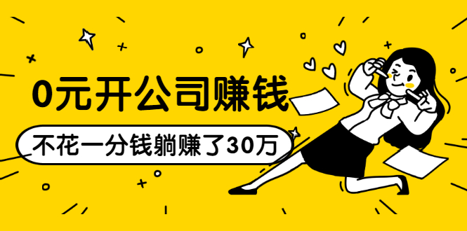 0元开公司赚钱,不花一分钱几天躺赚了30多万,详细操作流程!-知乎者也