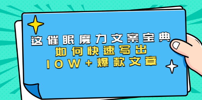 本源《催眠魔力文案宝典》如何快速写出10W+爆款文章,人人皆可复制(31节课)-知乎者也