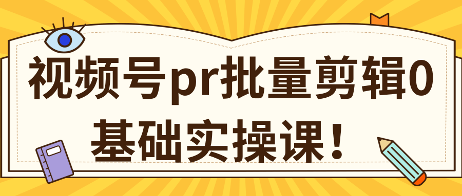 视频号PR批量剪辑0基础实操课,PR批量处理伪原创一分钟一个视频【共2节】-知乎者也