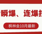 枫林会10月最新抖音瞬爆、连爆技术，主播直播坐等日收入10W+-知乎者也