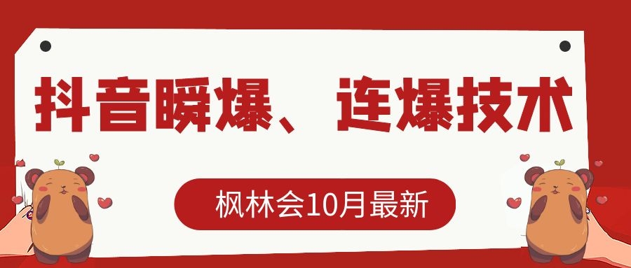 枫林会10月最新抖音瞬爆、连爆技术,主播直播坐等日收入10W+-知乎者也
