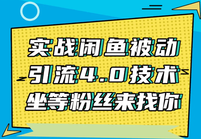 实战闲鱼被动引流4.0技术,坐等粉丝来找你,实操演示日加200+精准粉-知乎者也