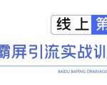 龟课百度霸屏引流实战训练营线上第1期,快速获取百度流量,日引500+精准粉-知乎者也