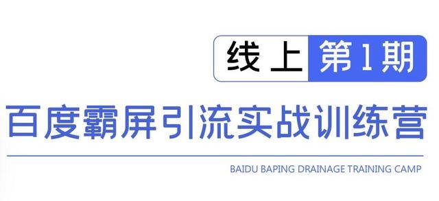 龟课百度霸屏引流实战训练营线上第1期,快速获取百度流量,日引500+精准粉-知乎者也