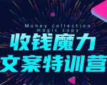 8堂收钱魔力文案特训营:让你的文案成为你的财富印钞机,靠文章日赚千元-知乎者也