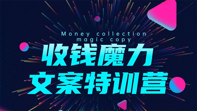 8堂收钱魔力文案特训营:让你的文案成为你的财富印钞机,靠文章日赚千元-知乎者也