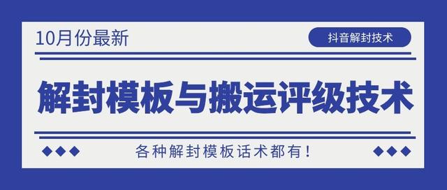 10月份最新抖音解封模板与搬运评级技术！各种解封模板话术都有！-知乎者也