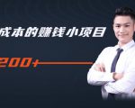 柚子教你零门槛零成本的赚钱项目,简单操作即可每天0撸200+-知乎者也