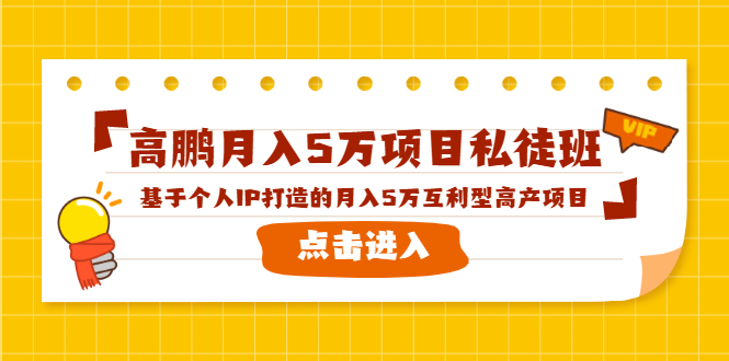 高鹏月入5万项目私徒班,基于个人IP打造的月入5万互利型高产项目!-知乎者也