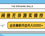 柚子团队内部课程:闲鱼无货源实操技巧,业余兼职开店月入5000+-知乎者也