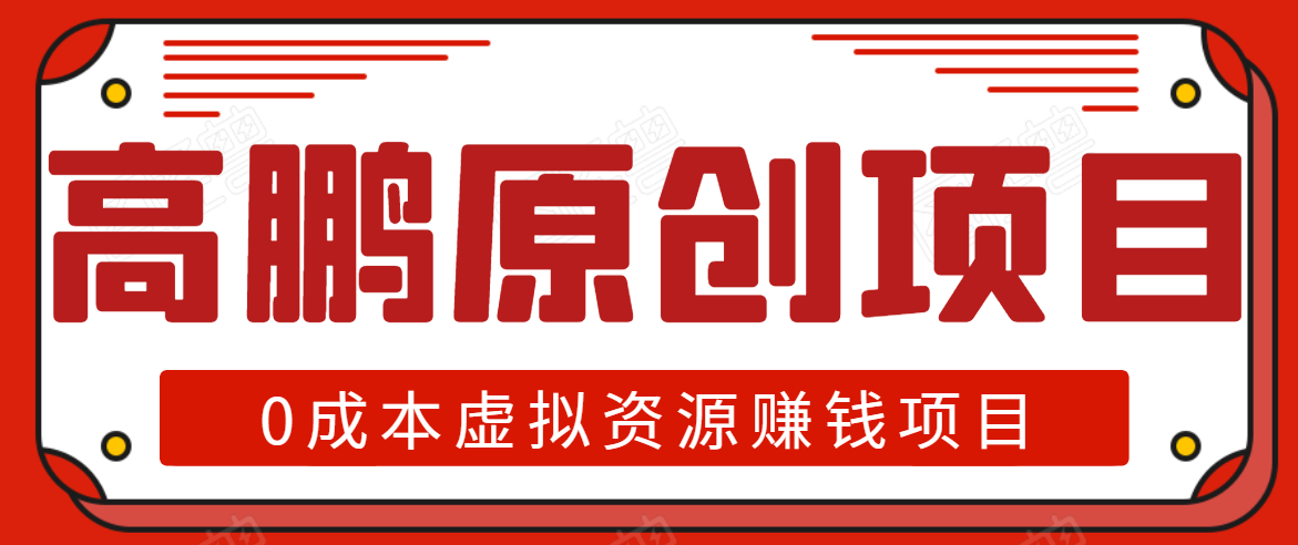 高鹏圈半自动化出单,月入2万零成本虚拟产品项目【附资料】-知乎者也