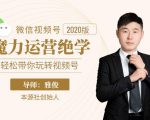 本源《视频号魔力运营绝学》,轻松带你玩转视频号-知乎者也