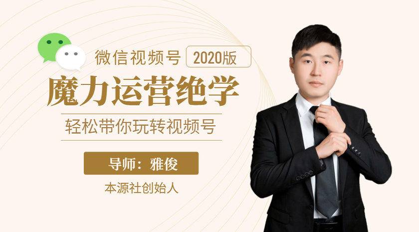 本源《视频号魔力运营绝学》,轻松带你玩转视频号-知乎者也