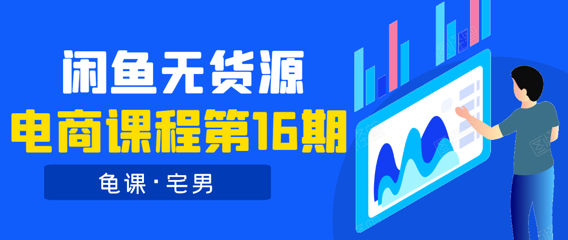龟课·闲鱼无货源电商课程第16期(直播4节+录播29节的实操内容)-知乎者也